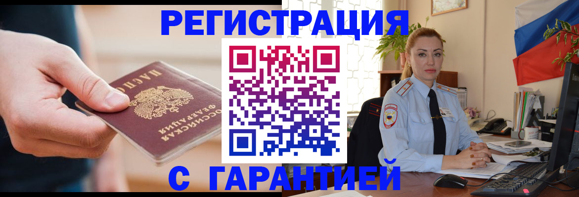 временная регистрация гарантия в Шимановске