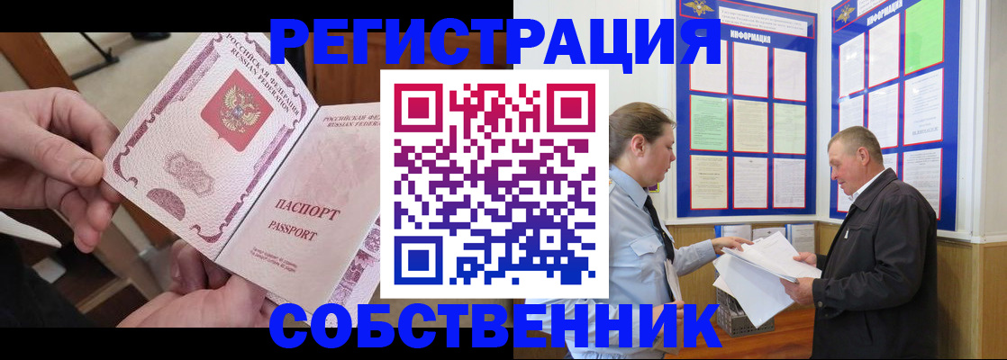 прописка от собственника в Шимановске